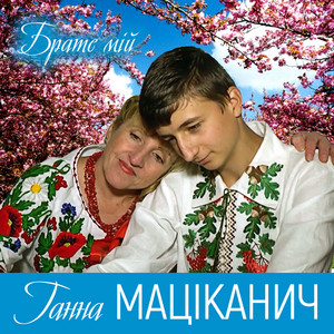 Ганна Маціканич — Брате мій