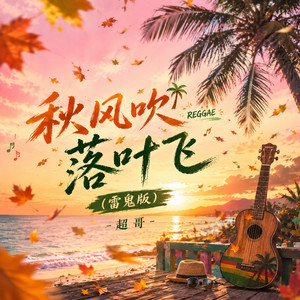 秋风吹落叶飞 - 雷鬼版 by 超哥