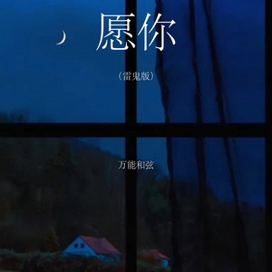 愿你 - 雷鬼版 by 万能和弦