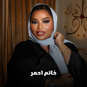 خاتم احمر by موضي الشمراني