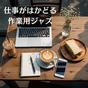 朝の集中勉強ジャズ by 雅乃福音