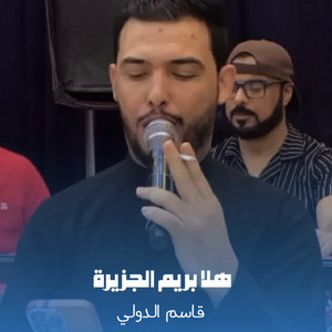 قاسم الدولي - هلا بريم الجزيرة