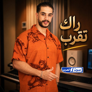 راك تقرب by ديجي صادق, رافع العكوكي