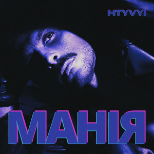 Cover art: Манія