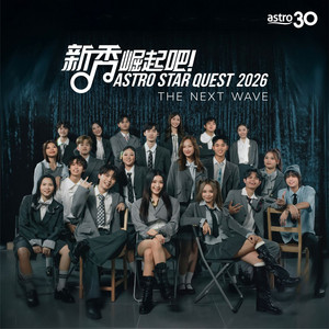 The Next Wave by Chenyu 辰宇, Chermaine 傅愉雯, Eric 葉慧倫, Felicia 林欣怡, Fishball 谢晶绚, GiGi 莫滢颀, Izzo 张赫麟, JE 陈洁怡, Jian Xu 廖健旭, Jienny 陈婕儿, Jonathan 李浩然, Jonas 林佳源, MJ 李苠俊, Shanhui 严杉缋, Sharky 谢诗莹, Xuan 周禹绚, Ysabell 陈嘉怡, ZentG 刘哲宇, Zi Xuen 陈锦烜, Zoey 蒙昕玥