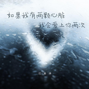 如果我有两颗心脏 我会爱上你两次｜深情R&B｜双倍心动版｜完整版｜爱你一次根本不够 by 林祖施