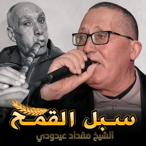 Mimoun Prod - الشيخ مقداد عيدودي سبل القمح