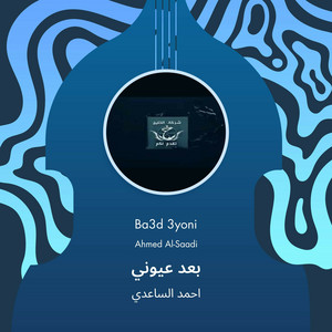 بعد عيوني by احمد الساعدي