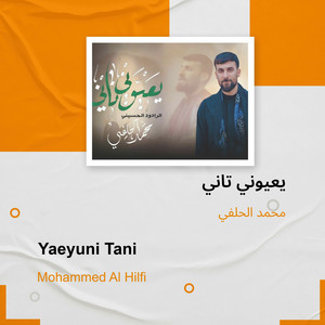 محمد الحلفي - يعيوني تاني