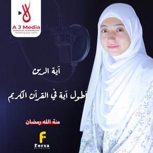 آية الدين - أطول آية في القرآن الكريم by القارئة منة الله رمضان