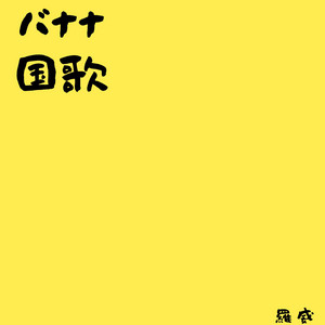 バナナ国歌
