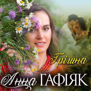 Анна Гафіяк — Грішна