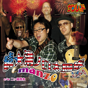 邦楽120 【帯付】manzo 大役満 manzo | Spotify