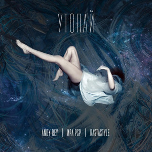 Утопай by Ира PSP, Andy Rey, RastaStyle