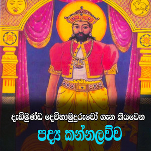 Ape Dewalaya - Dedimunda Deva yahan kavi