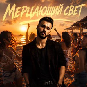 Мерцающий свет by ARVIN, STXPNXY