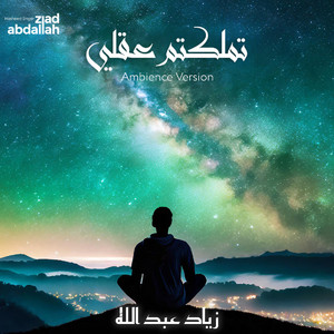 تملكتم عقلي - Ambience Version by Ziad Abdallah