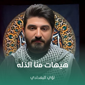 لؤي البغدادي - هيهات منا الذله