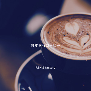 甘すぎるコーヒー by REN'S factory