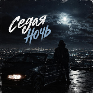 Седая Ночь by DD RECORDS