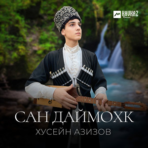 Сан даймохк by Хусейн Азизов