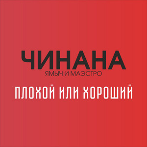 Девиз (feat. Нагора) by Чинана, Нагора