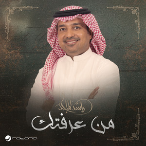 Rashed Al Majid - Min Araftek