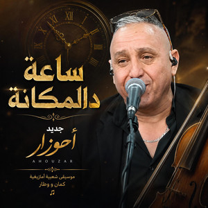 Ahouzar abdelaziz - sa3a dlmagana_أحوزار عبد العزيز -ساعة دالمكانة by STUDIO ITRAN
