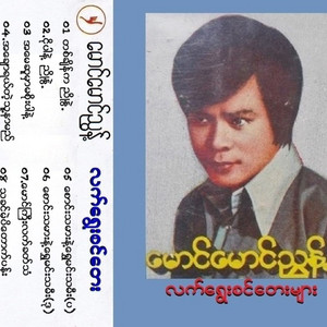 Maung Maung Nyunt - Ah May Su Mar Ma Soe Par Nae