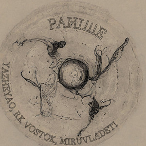 Раніше by RK Vostok, YaZheYao, MiruVladeti