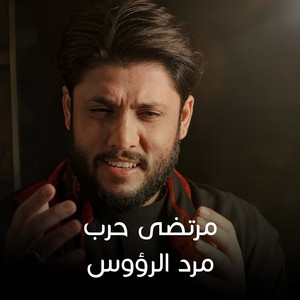 مرتضى حرب - مرد الرؤوس