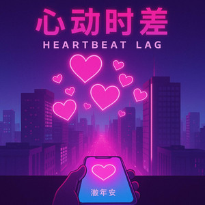 澈夜安 - 心动时差 (Heartbeat Lag)