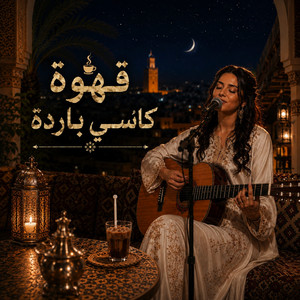 قهوة كاسي باردة by Marociasong