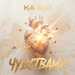 Чувствами by KARAI