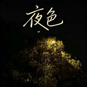 夜色 - 深情版 by 石川小町