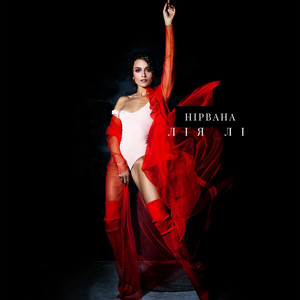 Лия Ли — Нірвана