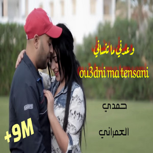 ou3edni matenseni حمدي عمراني وعدني ماتنساني by Hamdi Omrani