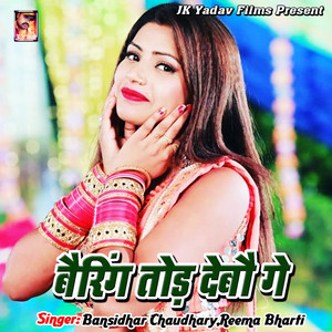 Bansidhar Chaudhary & Reema Bharti - Bearing Tor Debau Ge