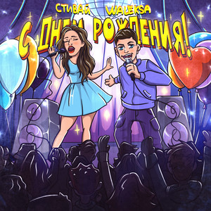Стивай & Waleksa - С днём рождения!