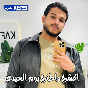 امجد بن عياش - اكشخ واطنخ يوم العيدي