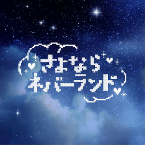 さよならネバーランド by Switch Drop