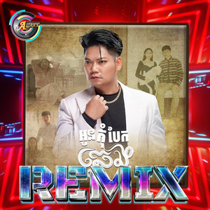 ព្រាប សុវត្ថិ - អូនកុំបែកឆ្វេង (Remix)