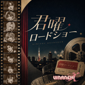 君曜ロードショー by VINANSHI