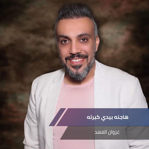 هاجنه بيدي كبرته by غزوان الفهد