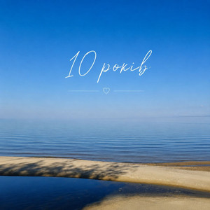 Bakkalinskyi — 10 років