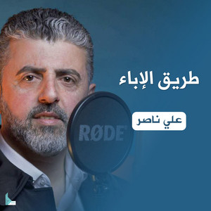 طريق الإباء