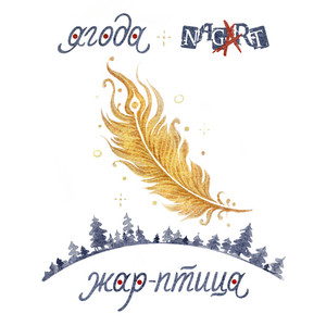 Жар-птица by Ягода, NAGART