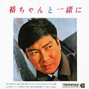 ウエディング・ドレス - song and lyrics by 九重佑三子 | Spotify