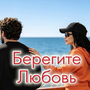 Берегите любовь by Rafs Perfume