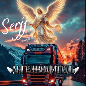 Ангел водитель by Serjj